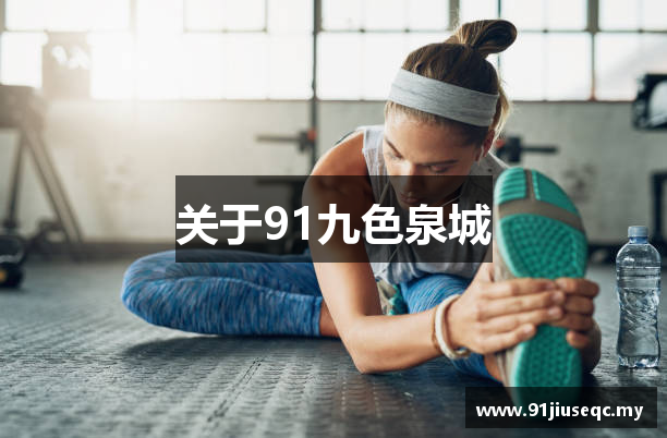 关于91九色泉城